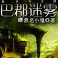 巴郡迷霧 巴郡迷霧