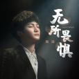 無所畏懼(《球球大作戰》2021年度資料片主題曲) 無所畏懼(《球球大作戰》2021年度資料片主題曲)