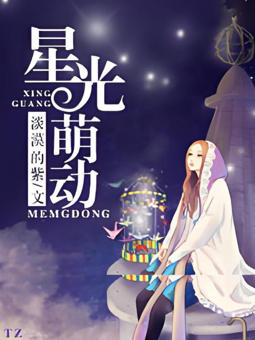 星光萌動 星光萌動