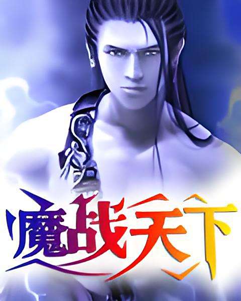 魔戰天下 魔戰天下