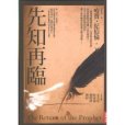 先知再臨 先知再臨