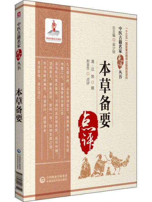 本草備要(2021年中國醫藥科技出版社出版的圖書) 本草備要(2021年中國醫藥科技出版社出版的圖書)