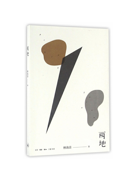 兩地(2016年生活。讀書。新知三聯書店出版社出版的圖書) 兩地(2016年生活。讀書。新知三聯書店出版社出版的圖書)