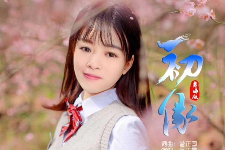 初緣(吳玉霞演唱的歌曲) 初緣(吳玉霞演唱的歌曲)