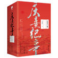慶熹紀事(紅豬俠著長篇小說) 慶熹紀事(紅豬俠著長篇小說)