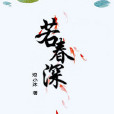 若春深 若春深