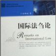 國際法芻論 國際法芻論