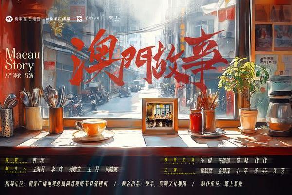 澳門故事