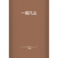 一路凡塵 一路凡塵
