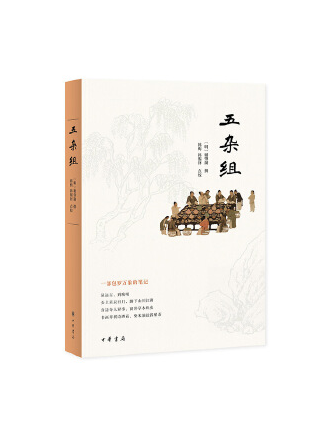 五雜組(2023年中華書局出版的圖書)