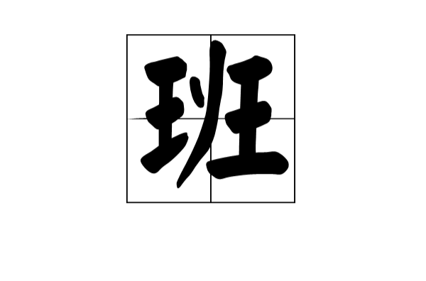 班(漢語漢字)