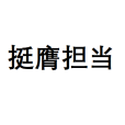 挺膺擔當 挺膺擔當