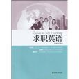 求職英語(張學鋒主編書籍)