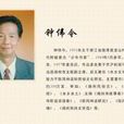 鐘偉今 鐘偉今