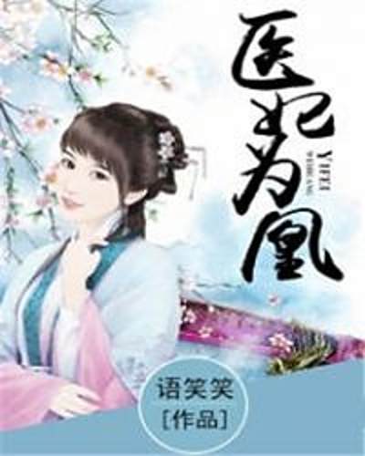 醫妃為凰 醫妃為凰