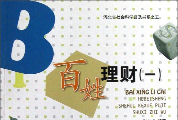 百姓理財(1) 百姓理財(1)