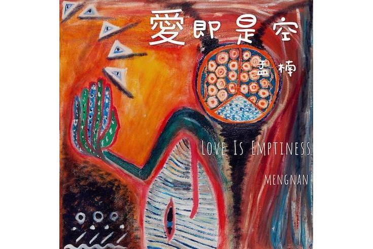 愛即是空 愛即是空
