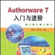 Authorware 7 入門與進階 Authorware 7 入門與進階