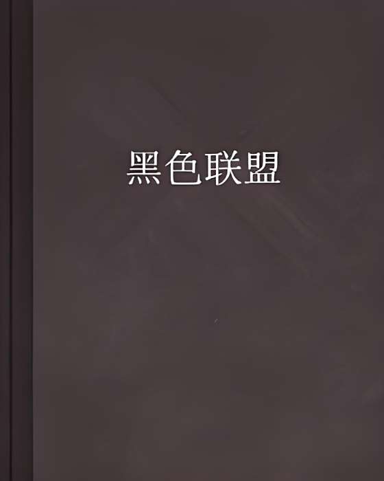 黑色聯盟 黑色聯盟