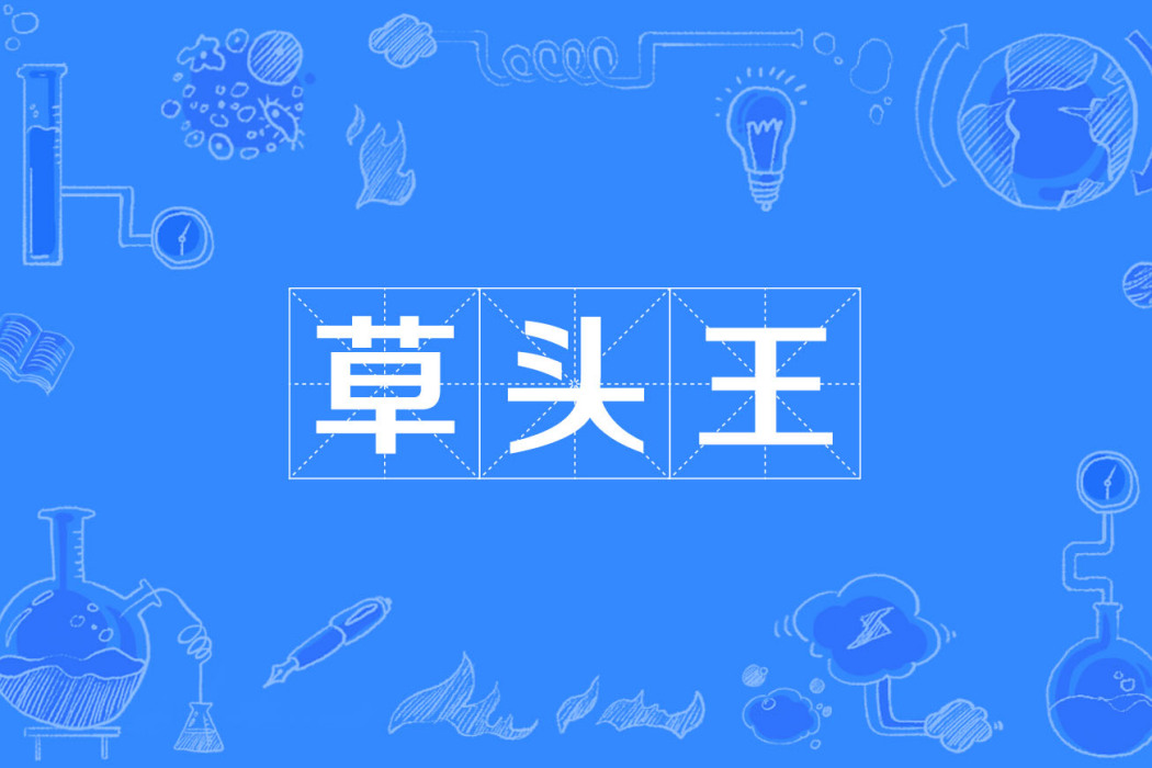 草頭王 草頭王