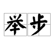 舉步 舉步