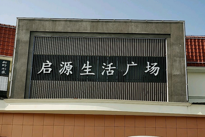 啟源廣場 啟源廣場