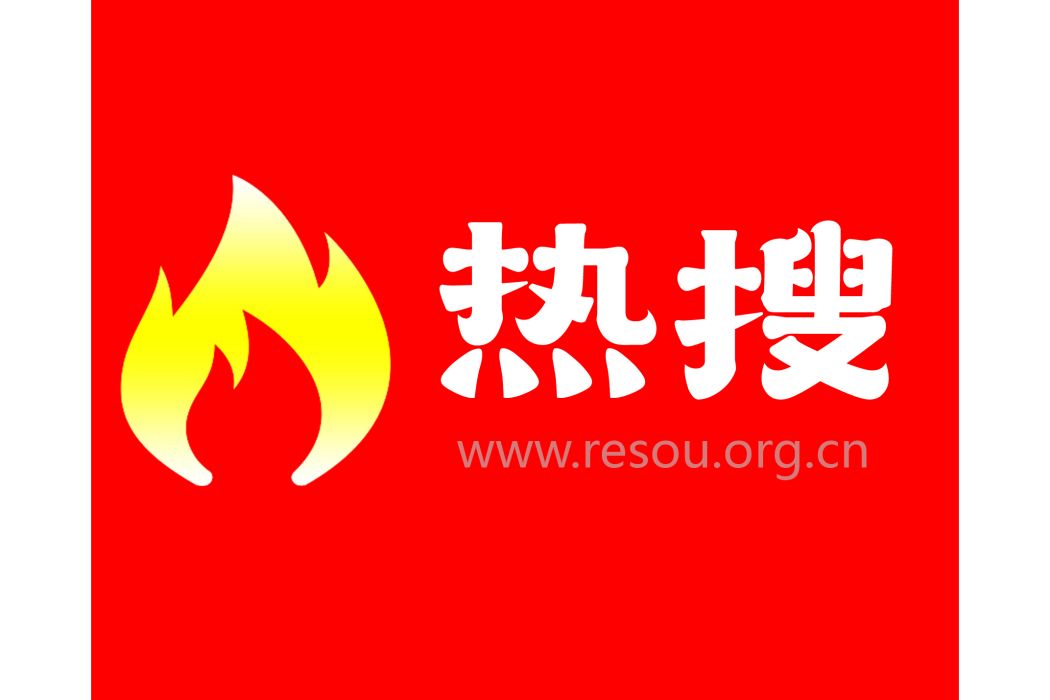 熱搜傳媒