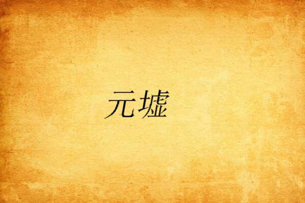 元墟 元墟