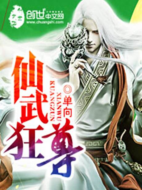 仙武狂尊 仙武狂尊