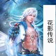花影傳說