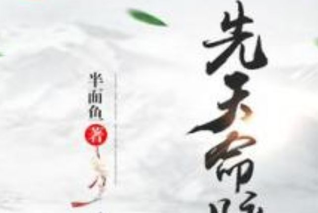 先天命脈 先天命脈