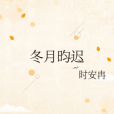 冬月昀遲 冬月昀遲