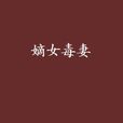 嫡女毒妻 嫡女毒妻