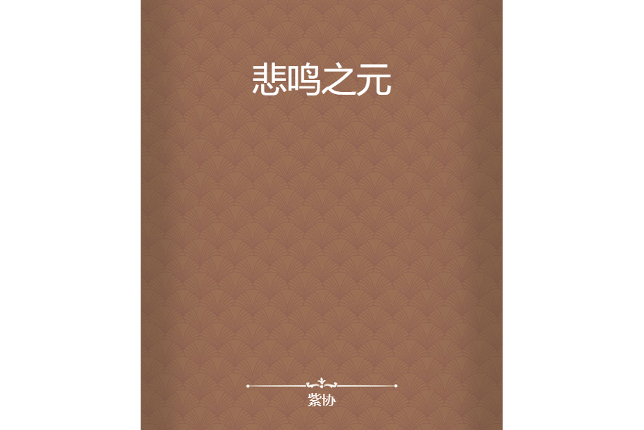悲鳴之元 悲鳴之元