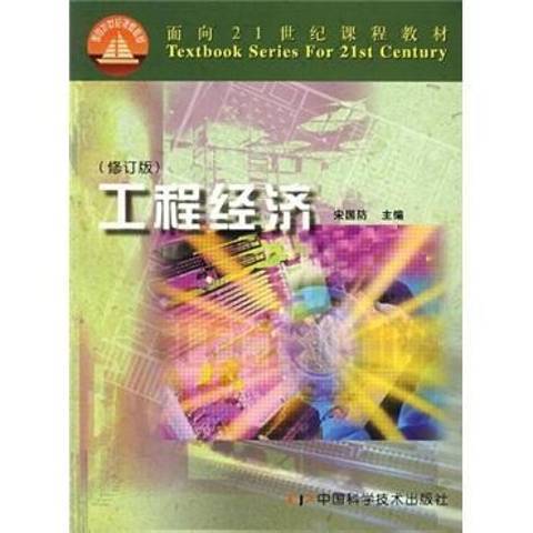 工程經濟(2005年中國科學技術出版社出版的圖書)