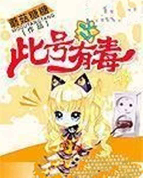 此號有毒 此號有毒