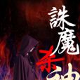 誅魔殺神 誅魔殺神