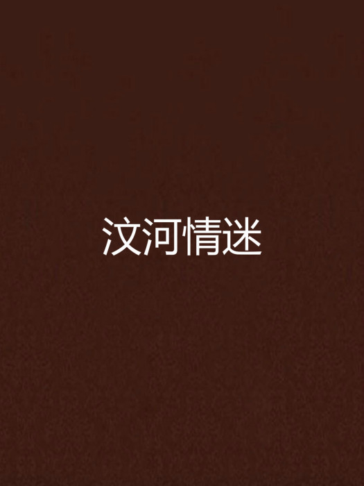 汶河情迷 汶河情迷