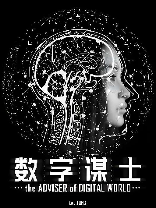 數字謀士 數字謀士