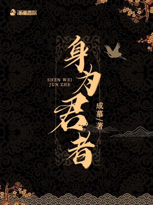 身為君者 身為君者