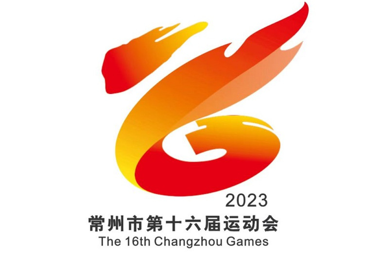 奮飛(常州市第十六屆運動會會徽名稱) 奮飛(常州市第十六屆運動會會徽名稱)