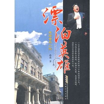 漂泊英雄