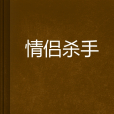 情侶殺手 情侶殺手