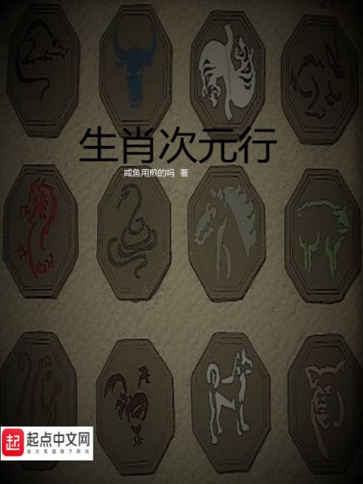 生肖次元行 生肖次元行