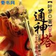 修仙煉佛 修仙煉佛
