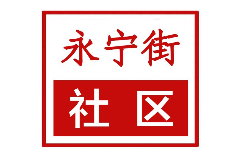 永寧街社區 永寧街社區