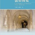 法語簡史(2013年外語教學與研究出版社出版的圖書) 法語簡史(2013年外語教學與研究出版社出版的圖書)