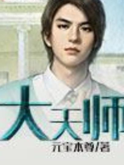 大天師(元寶本尊所著小說) 大天師(元寶本尊所著小說)
