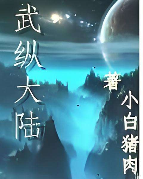 武縱大陸 武縱大陸
