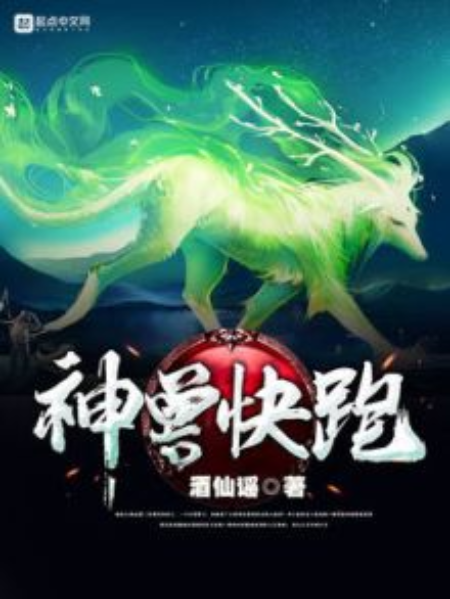 神獸快跑 神獸快跑